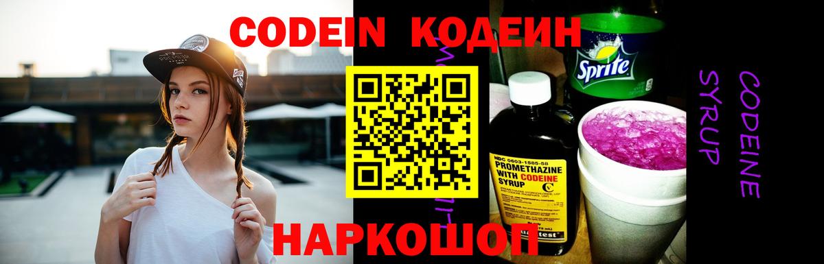 Кодеиновый сироп Lean Purple Drank  Вход с VPN  Сердобск 